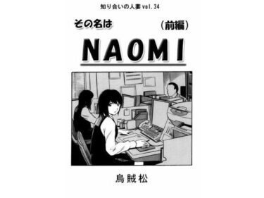 エチエチ漫画ーその名はNAOMI（前編）d_487081ダウンロードはコチラ！