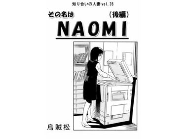 エチエチ漫画ーその名はNAOMI（後編）d_487084ダウンロードはコチラ！