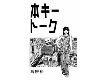 エチエチ漫画ー本キートークd_487086ダウンロードはコチラ！