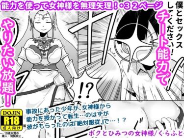 エチエチ漫画ーボクとひみつの女神様d_487117ダウンロードはコチラ！