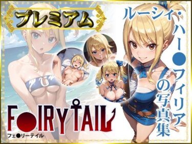 エチエチ漫画ー【F〇IRY TAIL】ルーシィ・ハー〇フィリアの写真集  プレミアムd_487289ダウンロードはコチラ！