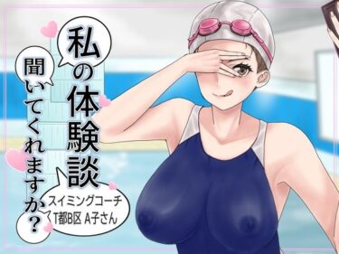 エチエチ漫画ー私の体験談聞いてくれますか？スイミングコーチT都B区A子さんd_487327ダウンロードはコチラ！