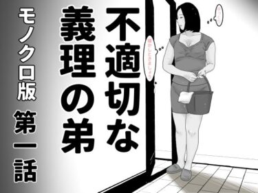 エチエチ漫画ー不適切な義理の弟  第一話  モノクロ版d_487526ダウンロードはコチラ！