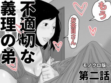 エチエチ漫画ー不適切な義理の弟  第二話  モノクロ版d_487537ダウンロードはコチラ！