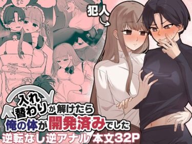 エチエチ漫画ー入れ替わりが解けたら俺の体が開発済みでしたd_487742ダウンロードはコチラ！