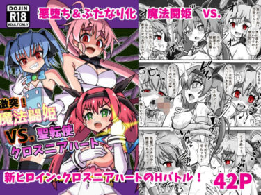 エチエチ漫画ー魔法闘姫のえちえちな本3  激突！魔法闘姫VS.聖転使クロスニアハートd_487867ダウンロードはコチラ！