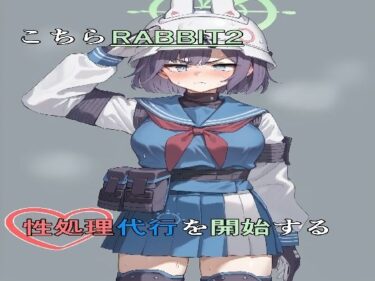 エチエチ漫画ーこちらRABBIT2_性処理代行を開始するd_487891ダウンロードはコチラ！