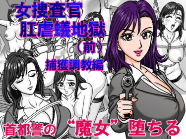 エチエチ漫画ー女捜査官  肛虐蟻地獄（前） 捕獲調教編d_487960ダウンロードはコチラ！