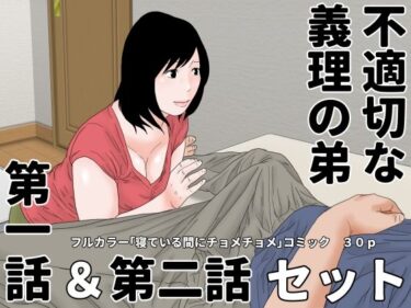 エチエチ漫画ー不適切な義理の弟  第一話＆第二話  セットd_488089ダウンロードはコチラ！