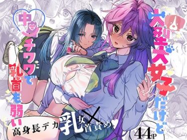 エチエチ漫画ー大型犬女子だけど中身チワワで乳首も弱いd_488398ダウンロードはコチラ！