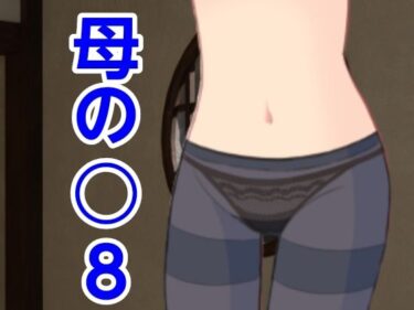 エチエチ漫画ー母の○8d_488762ダウンロードはコチラ！