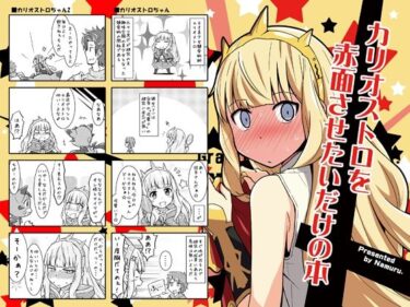 エチエチ漫画ーカリオストロを赤面させたいだけの本d_488799ダウンロードはコチラ！