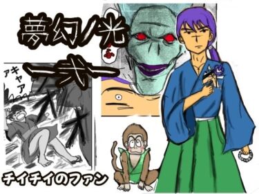 エチエチ漫画ー夢幻ノ光弐d_488851ダウンロードはコチラ！