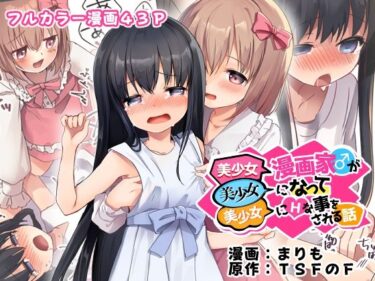 エチエチ漫画ー美少女漫画家♂が美少女になって美少女にHな事をされる話d_488890ダウンロードはコチラ！