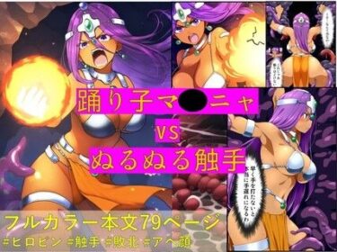 エチエチ漫画ー踊り子マ〇ニャ vs ぬるぬる触手d_488920ダウンロードはコチラ！