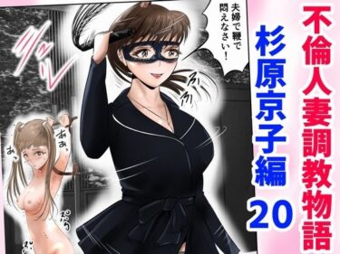 エチエチ漫画ー不倫人妻調教物語  杉原京子編（20）d_489220ダウンロードはコチラ！