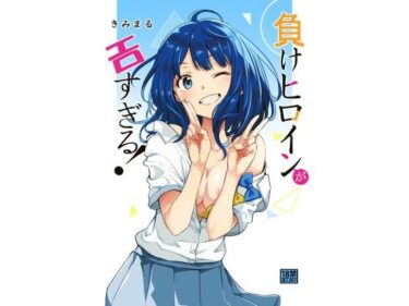 エチエチ漫画ー負けヒロインがエロすぎる！d_489393ダウンロードはコチラ！