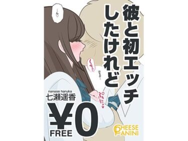 エチエチ漫画ー【無料】彼と初エッチしたけれど｜七瀬遥香d_489430zeroダウンロードはコチラ！