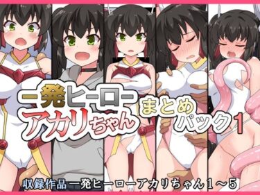 エチエチ漫画ー一発ヒーローアカリちゃんまとめパック1d_489474ダウンロードはコチラ！