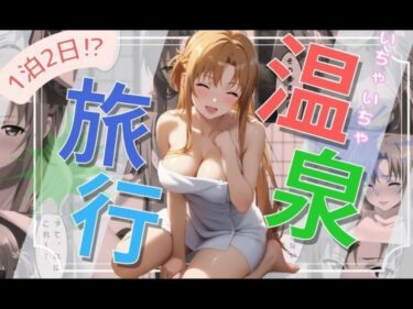 エチエチ漫画ー【アスナ編】1泊2日イチャイチャ中出し温泉旅行d_489719ダウンロードはコチラ！