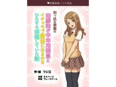 エチエチ漫画ー引っ込み思案の幼馴染が中年用務員とイチャラブ関係になるのをひたすら傍観していた話d_489813ダウンロードはコチラ！