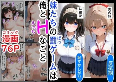 エチエチ漫画ー生意気な妹＆妹の親友に、エッチな罰ゲームされるd_489917ダウンロードはコチラ！