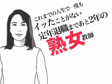 エチエチ漫画ー定年退職まであと2年の熟女教師d_490242ダウンロードはコチラ！