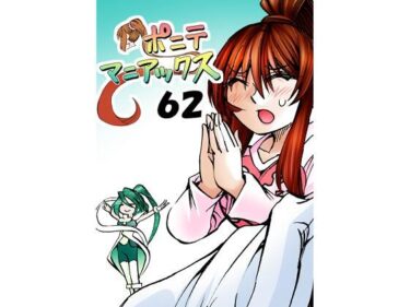 エチエチ漫画ー［隔週刊］ポニテマニアックス  第62話 「大掃除」d_490336ダウンロードはコチラ！