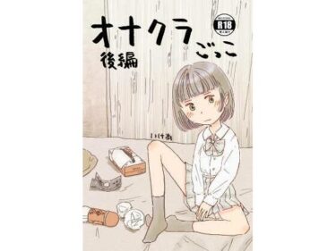 エチエチ漫画ーオナクラごっこ 後編d_490423ダウンロードはコチラ！