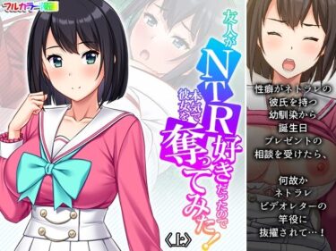 エチエチ漫画ー友人がNTR好きだったので本気で彼女を奪ってみた！ 上d_490553ダウンロードはコチラ！