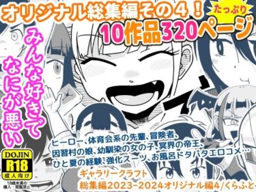 エチエチ漫画ーギャラリークラフト総集編2023-2024オリジナル編4d_490588ダウンロードはコチラ！