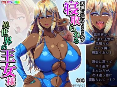 エチエチ漫画ー現世に連れてくると必ず寝取られる異世界の王女様 中d_490632ダウンロードはコチラ！