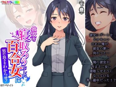 エチエチ漫画ー彼女を寝取ろうとした百合女に男の良さをわからせ！ 下巻d_490646ダウンロードはコチラ！