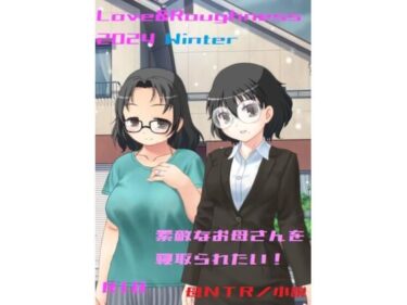 エチエチ漫画ーLove＆Roughness 2024 Winter〜素敵なお母さんを寝取られたい！〜d_490886ダウンロードはコチラ！