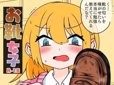 エチエチ漫画ーお靴女子d_491205ダウンロードはコチラ！