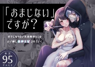 エチエチ漫画ー「おまじない」ですが？〜幸せになりたい失恋限界OLは占い師に精神支配されていく〜d_491401ダウンロードはコチラ！