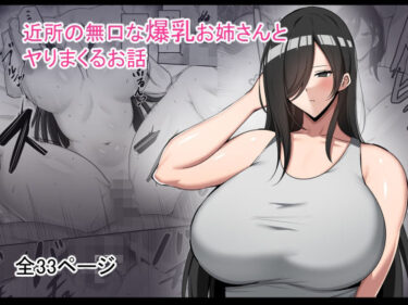 エチエチ漫画ー近所の無口な爆乳お姉さんとヤりまくるお話d_491569ダウンロードはコチラ！