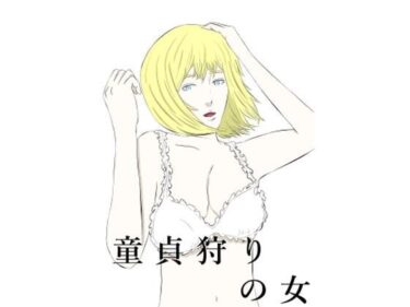 エチエチ漫画ー童貞狩りの女d_491570ダウンロードはコチラ！