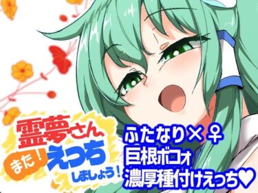 エチエチ漫画ー霊夢さん、また！えっちしましょう！d_491822ダウンロードはコチラ！