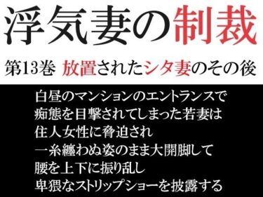 エチエチ漫画ー浮気妻の制裁 第13巻 放置されたシタ妻のその後d_491878ダウンロードはコチラ！