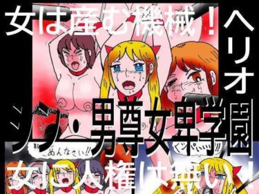 エチエチ漫画ーシン・男尊女卑学園d_491935ダウンロードはコチラ！