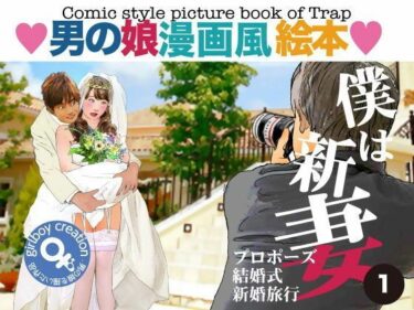 エチエチ漫画ー＜漫画と朗読セット＞男の娘漫画風絵本「僕は新妻1」d_491947ダウンロードはコチラ！