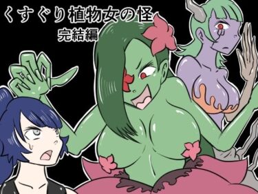 エチエチ漫画ーくすぐり植物女の怪─完結編─d_492160ダウンロードはコチラ！