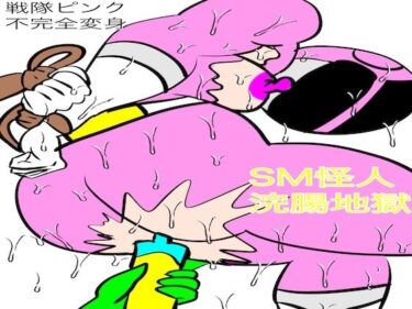 エチエチ漫画ー戦隊ピンク不完全変身SM怪人浣腸地獄d_492349ダウンロードはコチラ！