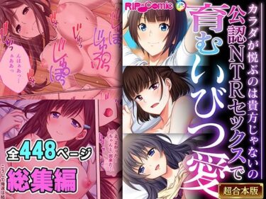 エチエチ漫画ー公認NTRセックスで育むいびつ愛 〜カラダが悦ぶのは貴方じゃないの〜【超合本シリーズ】d_492361ダウンロードはコチラ！