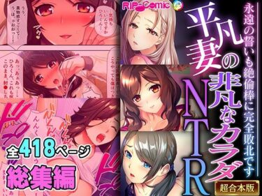 エチエチ漫画ー平凡妻の非凡なカラダNTR 〜永遠の誓いも絶倫棒に完全敗北です〜【超合本シリーズ】d_492365ダウンロードはコチラ！