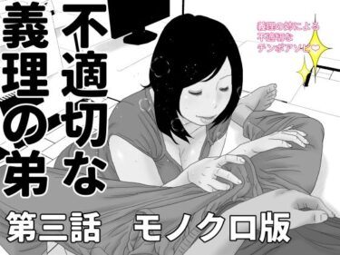 エチエチ漫画ー不適切な義理の弟  第三話  モノクロ版d_492419ダウンロードはコチラ！