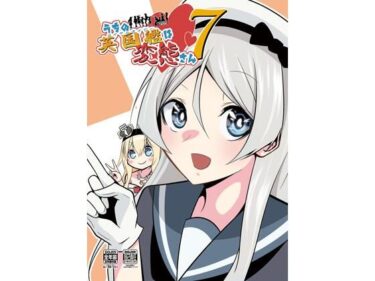 エチエチ漫画ーうちの英国艦は変態さん7d_492517ダウンロードはコチラ！