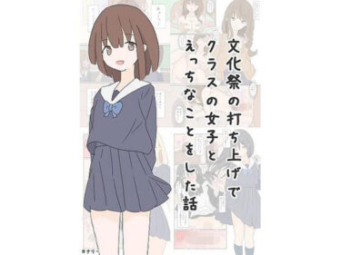 エチエチ漫画ー文化祭の打ち上げでクラスの女子とえっちなことをした話d_493145ダウンロードはコチラ！