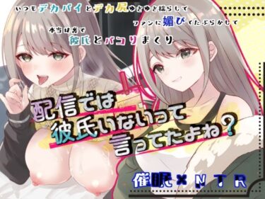 エチエチ漫画ー配信では彼氏いないって言ってたよね？d_493634ダウンロードはコチラ！